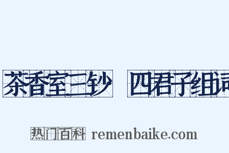 茶香室三钞·四君子组词是什么意思的图片
